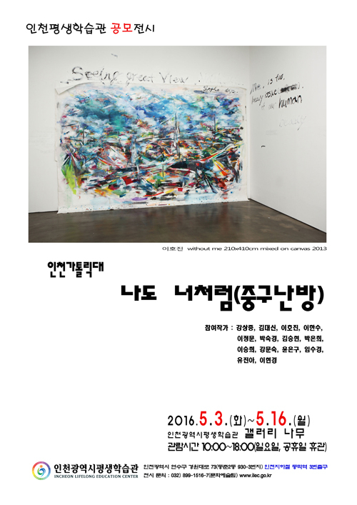 [2016 공모전시] 인천가톨릭대, 나도 너처럼(중구난방) 관련 포스터 - 자세한 내용은 본문참조